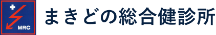 まきどの総合健診所